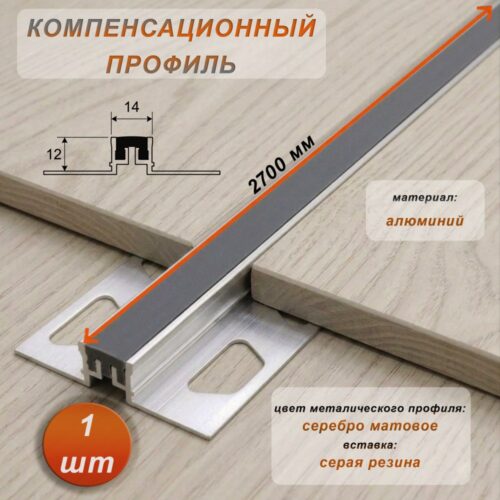 Компенсационный профиль для деформационных швов с эффектом поглощения вибраций, 12 X 14 мм, длина 270 см, Серый , 1 шт