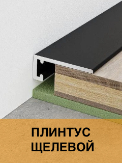 Плинтус щелевой