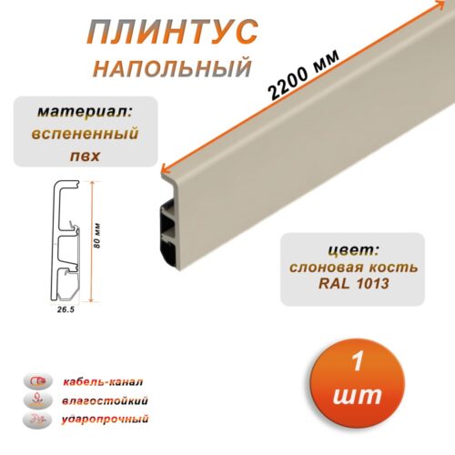 Плинтус напольный из дюрополимера, 80 X 2200 мм, ударопрочный и влагостойкий, Слоновая кость 1013, 1 шт