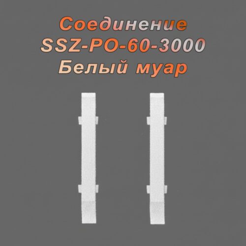 Соединение для алюминиевого плинтуса SSZ-PO-60-3000, Белый муар, 2 шт