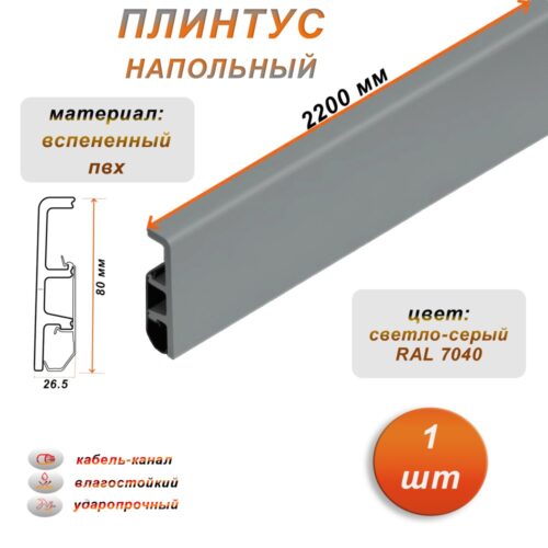 Плинтус напольный из дюрополимера, 80 X 2200 мм, ударопрочный и влагостойкий, Светло-серый 7040, 1 шт