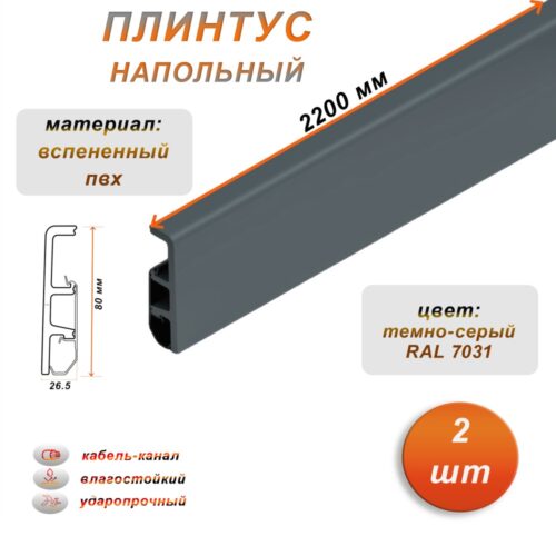 Плинтус напольный из дюрополимера, 80 X 2200 мм, ударопрочный и влагостойкий, Темно-серый 7031, 2 шт