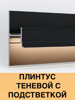 Плинтус теневой с подсветкой