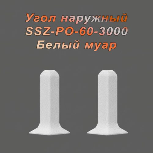 Угол наружный, внешний для алюминиевого плинтуса SSZ-PO-60-3000, Белый муар, 2 шт