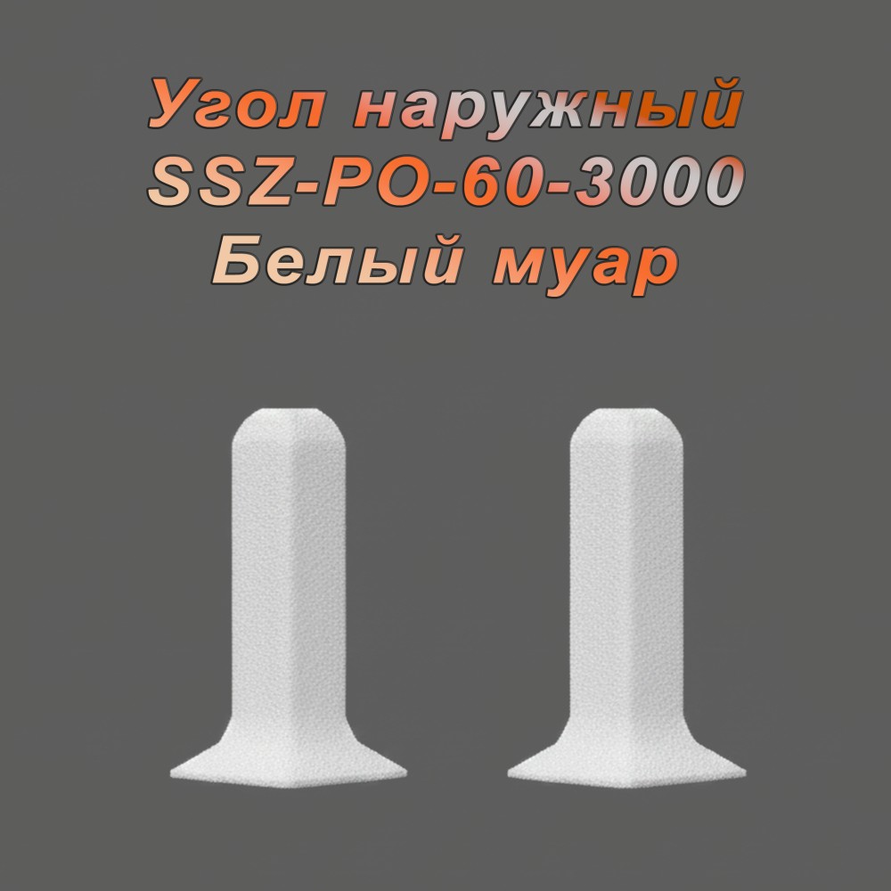 Угол наружный, внешний для алюминиевого плинтуса SSZ-PO-60-3000, Белый муар, 2 шт Купить оптом Угол наружный, внешний для алюминиевого плинтуса SSZ-PO-60-3000, Белый муар, 2 шт