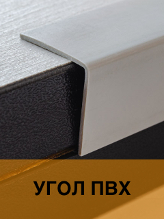 Угол ПВХ