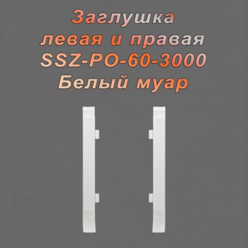 Заглушка левая и правая для алюминиевого плинтуса SSZ-PO-60-3000, Белый муар, 2 шт